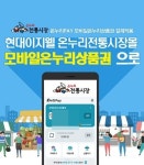 현대이지웰, 온누리 전통시장몰에 모바일 온누리상품권 결제 시스템 도입