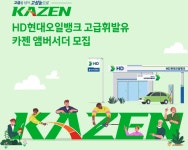 HD현대오일뱅크, 카젠 앰버서더 KAZENER 모집