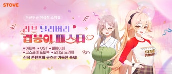 스마일게이트 스토브, 러브 딜리버리: 럽붕이 페스타 이벤트 진행