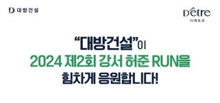 대방건설, 2024 강서 허준RUN 협찬사로 참여