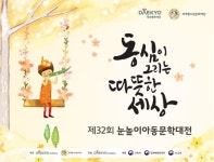 대교문화재단, 제32회 눈높이아동문학대전 수상자 선정