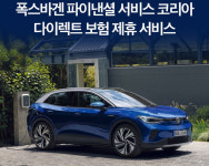  폭스바겐파이낸셜서비스코리아, 제휴 보험 상품 비교 가입 서비스 론칭