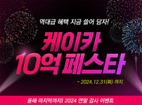 케이카, 케이카 10억 페스타 12월 31일까지 연장