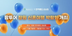팜투어, 창원 신혼여행 박람회 이달 7~8일 개최