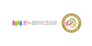 온누리아이코리아, 여가부 주관 가족친화인증 획득...일·가정 양립 문화 확산