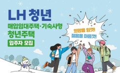 LH, 청년·신혼 등 매입임대주택 2800호 청약 접수 시작