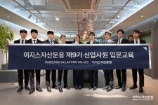 이지스자산운용, 9기 공채 신입사원 입문 교육·부서 배치 마무리