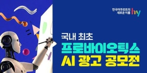 hy, 바이오리브 광고 공모전 개최