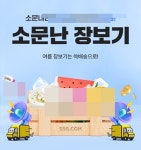 SSG닷컴, 소문난 장보기 이벤트 실시…주변에 소문내면 혜택 제공