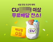 배민, 6월 CU·이마트에브리데이 무료배달 및 할인 프로모션 진행
