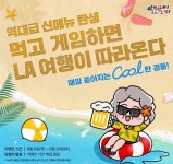 역전할머니맥주, 여름 입맛 저격 신메뉴 6종 출시