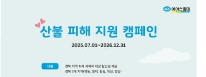에이스침대, 경북 산불 피해 지역에  침대 구매 지원 캠페인 전개
