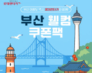 롯데렌터카, 부산∙김해 단기 이용 고객 대상 웰컴 쿠폰팩 서비스 출시