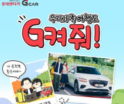 롯데렌터카 G car, 가족 여행객 위한 프로모션 진행