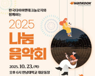 한국타이어, 한남대학교에서 2025 나눔음악회 개최