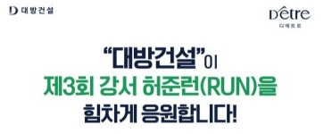 대방건설, 제3회 강서 허준런(RUN) 협찬...누구나 참가 가능