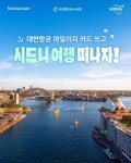신한카드여행-KALPAK | 신한카드, 대한항공 마일리지 카드 고객 대상 다양한 여행 관련 이벤트 진행