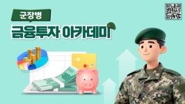 투교협, 군 장병 자산형성 돕는 금융투자 아카데미 콘텐츠 공개