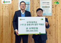 DB생명, 강원 벽지 오저초등학교에 1사1교 금융교육 발전 지원금 전달