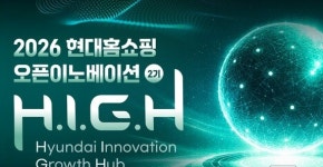 현대홈쇼핑, 스타트업 협업 확대…오픈 이노베이션 가속화