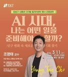 강남구, 명사 특강 통해 AI 시대 일자리 창출한다
