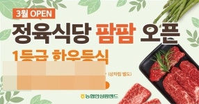 농협, 한우 소비자 직거래 강화…한우 정육식당 팜팜 개점