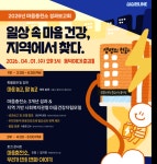 생명의전화복지관 성과보고회 개최…성북구 마음건강 모델 공유