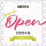 국제화도시 인천 연수구 으뜸50안경 인천연수점 5월5일 오픈!