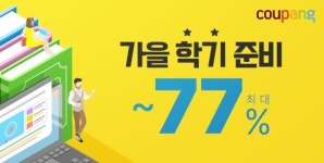 쿠팡, 최대 77% 로켓할인 쏜다···노트북PC~공부방가구 가을학기 테마관 오픈