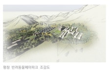 냥멍이들 4년만 기다려···평창 반려동물 관광테마파크 첫 삽