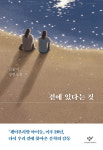 [책 읽는 소리] 《곁에 있다는 것》···《괭이부리말 아이들》 이후 20년, 진실한 문학