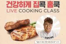 오세득 셰프와 만나요···한돈자조금 유튜브 라이브 쿠킹클래스