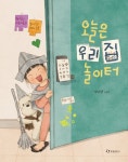 [새책소리] 《오늘은 우리집 놀이터》···심심하지?