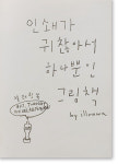삼경인쇄지기 | [한국작가회의 x 글로벌e] 맛있는 동네책빵(1) 지구불시착⑧ 책방지기 추천 《인쇄가 귀찮아서 하나뿐인 그림책》