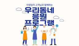 신한은행, 우리동네 응원 프로그램 이벤트