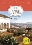 [2021 우수출판콘텐츠] 《진짜 스페인은 시골에 있다》···문정훈 교수와 장준우 셰프의 여행기
