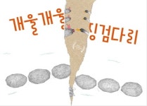 [2021 우수출판콘텐츠] 《개울개울 징검다리》···2019년 볼로냐도서전 라가치상 수상 채승연 작가 그림책