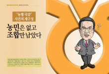 농협 국감 재구성⑨ 한우가 아니라 젖소?···이성희 창조경제에 소비자는 졌소