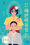 소녀 미용사 인덕이의 파란만장 성장기 《경성 최고 화신미용실입니다》···이호영 첫 번째 청소년 소설