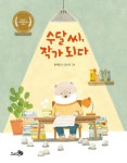 문득문득 재미난 이야기가 떠오르는 《수달 씨, 작가 되다》···윤여림 작가