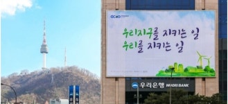 우리은행, 본점 글판 고객 공모작 게시···우리지구를 지키는 일, 우리를 지키는 일
