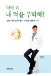 [새책소리] 환자로서 공부하고 25년간 환자를 치료한 《닥터 리, 내 턱을 부탁해!》