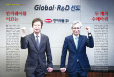 한미약품은 달랐다(5) 한미웨이를 이끄는 두 개의 수레바퀴