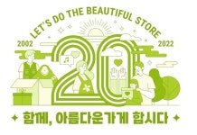 아름다운가게, 창립 20주년 엠블럼 함께, 아름다운가게 합시다