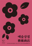 관악문화재단, 시민과 함께 아트마켓 예술상점 공모 시작