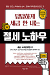 [새책] 재테크의 시작은 세테크 《당당하게 세금 안 내는 절세 노하우》···세금과의 전쟁에 대비하라