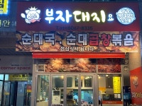[그래e맛] 상현역이라 더 좋은 맛집 부자대지요