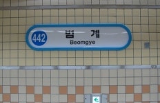 서울 지하철 4호선 하행 범계역-금정역 운행 중단