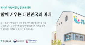 함영주 회장, 아이들이 미래다···하나금융 100호 어린이집 건립 프로젝트