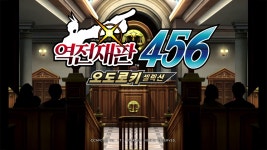 [게임리뷰] 캡콤 추리게임 〈역전재판456 오도로키셀렉션〉